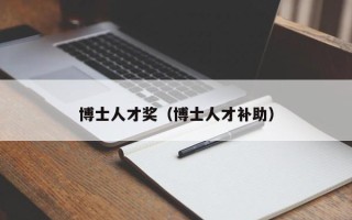 博士人才奖（博士人才补助）