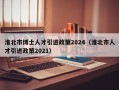 淮北市博士人才引进政策2024（淮北市人才引进政策2021）