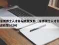 淄博博士人才补贴政策文件（淄博硕士人才引进政策2020）