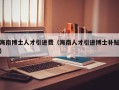海南博士人才引进费（海南人才引进博士补贴）