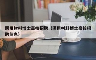 医用材料博士高校招聘（医用材料博士高校招聘信息）