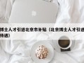 博士人才引进北京市补贴（北京博士人才引进待遇）