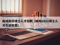 咸阳高校博士人才招聘（咸阳2021硕士人才引进政策）