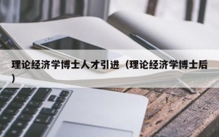 理论经济学博士人才引进（理论经济学博士后）
