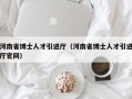 河南省博士人才引进厅（河南省博士人才引进厅官网）