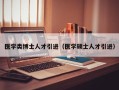 医学类博士人才引进（医学硕士人才引进）