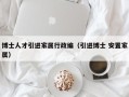 博士人才引进家属行政编（引进博士 安置家属）