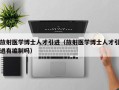 放射医学博士人才引进（放射医学博士人才引进有编制吗）