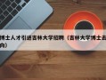 博士人才引进吉林大学招聘（吉林大学博士去向）