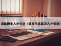 酒泉博士人才引进（酒泉市高层次人才引进）