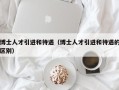 博士人才引进和待遇（博士人才引进和待遇的区别）