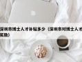 深圳市博士人才补贴多少（深圳市对博士人才奖励）