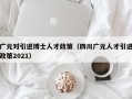 广元对引进博士人才政策（四川广元人才引进政策2021）