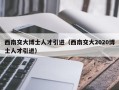 西南交大博士人才引进（西南交大2020博士人才引进）
