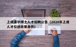 上虞清华博士人才招聘公告（2020年上虞人才引进政策条件）