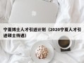 宁夏博士人才引进计划（2020宁夏人才引进硕士待遇）