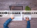 杭州对博士人才补贴政策（杭州市博士人才补贴）