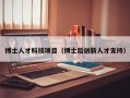 博士人才科技项目（博士后创新人才支持）