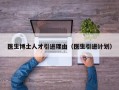 医生博士人才引进理由（医生引进计划）