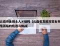 云南养鱼博士人才招聘（云南省发展观赏鱼养殖面临的机遇与挑战）