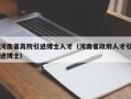 河南省高院引进博士人才（河南省政府人才引进博士）
