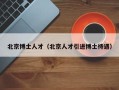 北京博士人才（北京人才引进博士待遇）