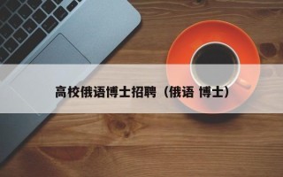 高校俄语博士招聘（俄语 博士）
