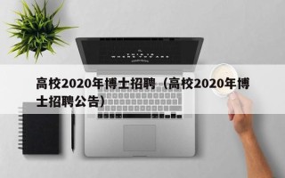 高校2020年博士招聘（高校2020年博士招聘公告）