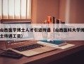 山西医学博士人才引进待遇（山西医科大学博士待遇工资）