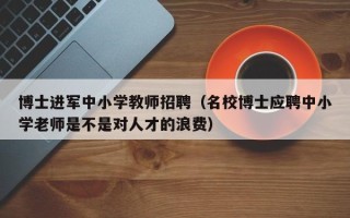 博士进军中小学教师招聘（名校博士应聘中小学老师是不是对人才的浪费）