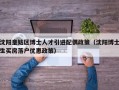 沈阳皇姑区博士人才引进配偶政策（沈阳博士生买房落户优惠政策）