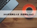 2018东莞博士人才（东莞博士2021）
