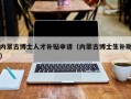 内蒙古博士人才补贴申请（内蒙古博士生补助）