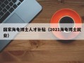 国家海龟博士人才补贴（2021海龟博士就业）