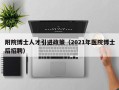 附院博士人才引进政策（2021年医院博士后招聘）