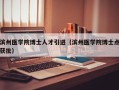 滨州医学院博士人才引进（滨州医学院博士点获批）