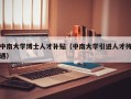 中南大学博士人才补贴（中南大学引进人才待遇）