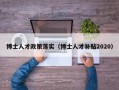 博士人才政策落实（博士人才补贴2020）