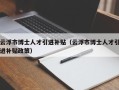 云浮市博士人才引进补贴（云浮市博士人才引进补贴政策）