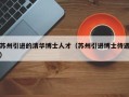 苏州引进的清华博士人才（苏州引进博士待遇）