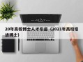 20年高校博士人才引进（2021年高校引进博士）