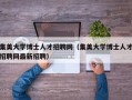 集美大学博士人才招聘网（集美大学博士人才招聘网最新招聘）