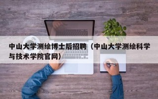 中山大学测绘博士后招聘（中山大学测绘科学与技术学院官网）