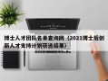 博士人才团队名单查询网（2021博士后创新人才支持计划获选结果）