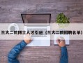 兰大二院博士人才引进（兰大二院招聘名单）