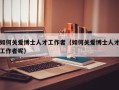 如何关爱博士人才工作者（如何关爱博士人才工作者呢）