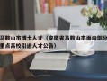 马鞍山市博士人才（安徽省马鞍山市面向部分重点高校引进人才公告）