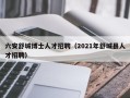 六安舒城博士人才招聘（2021年舒城县人才招聘）