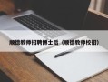 顺德教师招聘博士后（顺德教师校招）