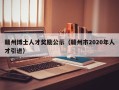 赣州博士人才奖励公示（赣州市2020年人才引进）